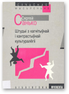 Санько Сяргей, Штудыі з кагнітыўнай і кантрастыўнай культуралёгіі