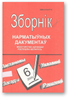 Зборнік нарматыўных дакументаў Міністэрства адукацыі Рэспублікі Беларусь