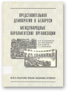 Тележников В. И., Тихомиров А. В. и др., Представительная демократия в Беларуси. Международные парламентские организации