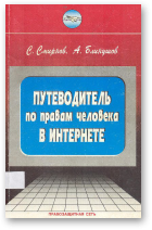 Смирнов С., Блинушов А. Ю., Путеводитель по правам человекка в Интернете