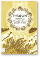 Бандарчык В. К., Піліпенка М. Ф. і інш., Беларусы: гісторыя этналагічнага вывучэння