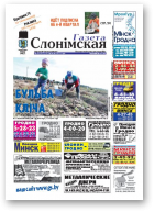 Газета Слонімская, 38 (745) 2011