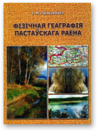 Пракаповіч Ігар, Фізічная геаграфія Пастаўскага раёна