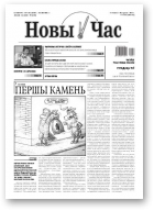 Новы час, 34 (257) 2011