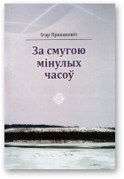 Пракаповіч Ігар, За смугою мінулых часоў