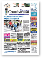 Газета Слонімская, 39 (746) 2011