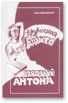 Пракаповіч Ігар, Хірургічная адысея дзядзькі Антона