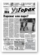 Узгорак, 35/2011