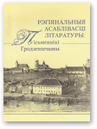 Рэгіянальныя асаблівасці літаратуры: пісьменнікі Гродзеншчыны