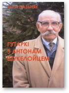 Пазьняк Зянон, Гутаркі з Антонам Шукелойцем