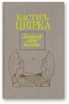 Цвірка Кастусь, Бацькаў свет палявы