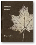 Цвірка Кастусь, Чарназём