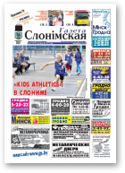 Газета Слонімская, 40 (747) 2011