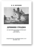 Воронин Н. Н., Древнее Гродно