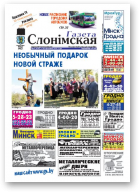 Газета Слонімская, 41 (748) 2011