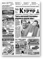 Інфа-Кур’ер, 40 (557)