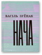 Зуёнак Васіль, Нача