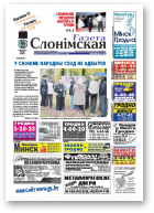 Газета Слонімская, 42 (749) 2011