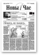 Новы час, 38 (261) 2011