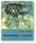 Зуёнак Васіль, Жылі-былі пад вадой