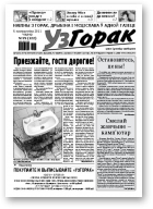 Узгорак, 39 /2011