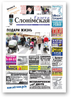 Газета Слонімская, 43 (750) 2011