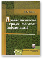 Тычко Галіна, Правы чалавека  i сродкі масавай інфармацыі