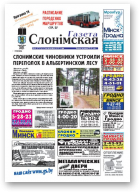 Газета Слонімская, 44 (751) 2011