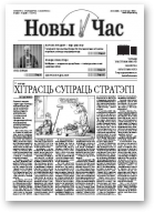 Новы час, 41 (271) 2011