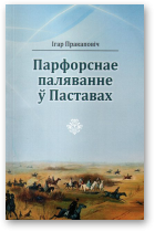 Пракаповіч Ігар, Парфорснае паляванне ў Паставах