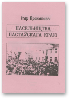 Пракаповіч Ігар, Насельніцтва Пастаўскага краю