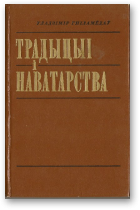 Гніламёдаў Уладзімір, Традыцыі і наватарства