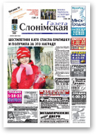 Газета Слонімская, 46 (753) 2011