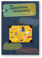 Вячорка Радаслава, Язылец Аляксей, Костэк Анджэй, Сцяпанава Юлія, Міхалюк Юлія, Слабчанка Дар’я, Чорная Юлія, Свідзерскі Сцяпан, Падарожны дапаможнік