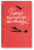 Барадулін Рыгор, Рунець, красаваць, налівацца