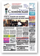 Газета Слонімская, 47 (754) 2011