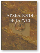 Археалогія Беларусі, Т. 2. Л–Я