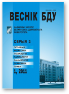 Веснік Беларускага дзяржаўнага ўніверсітэта, 1/2011