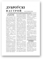 Дуброўскі настрой, 109