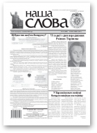 Наша слова, 14 (1009) 2011