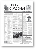 Наша слова, 15 (1010) 2011