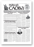 Наша слова, 18 (1013) 2011
