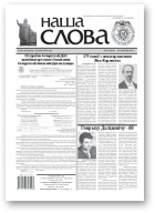 Наша слова, 21 (1016) 2011