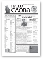 Наша слова, 29 (1024) 2011