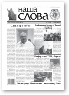 Наша слова, 35 (1030) 2011