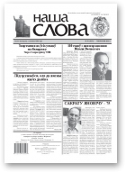 Наша слова, 36 (1031) 2011