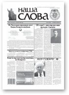 Наша слова, 39 (1034) 2011