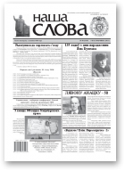 Наша слова, 40 (1035) 2011