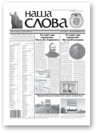Наша слова, 41 (1036) 2011