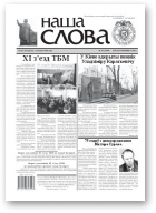 Наша слова, 43 (1038) 2011